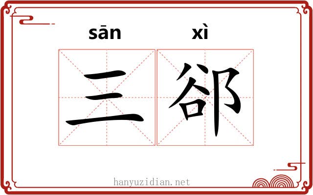 三郤