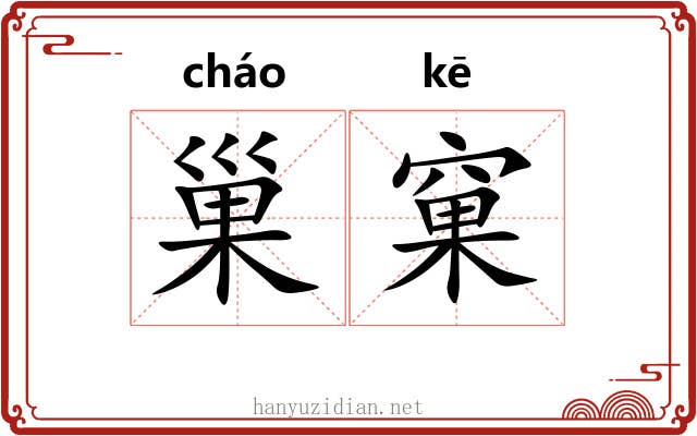 巢窠