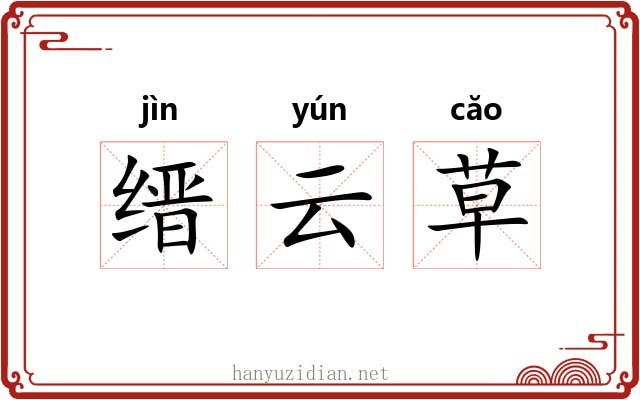 缙云草