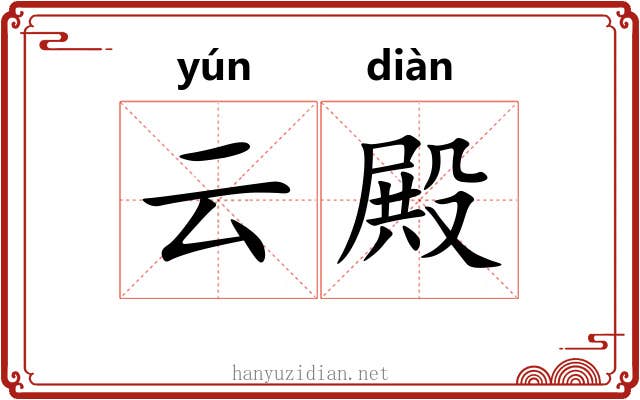 云殿 云殿
