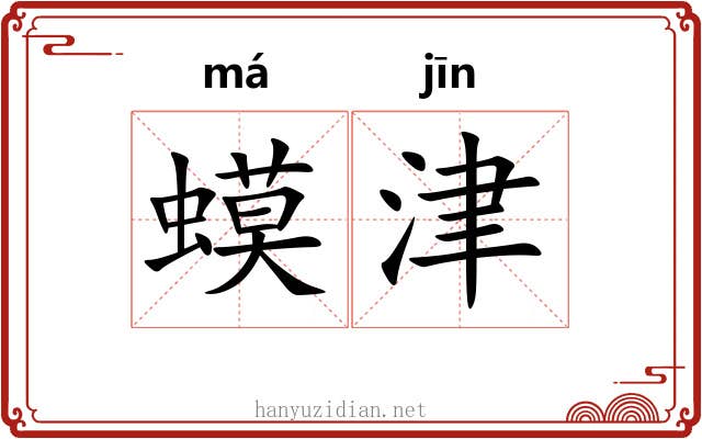蟆津