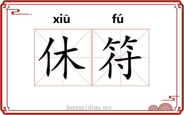 休符