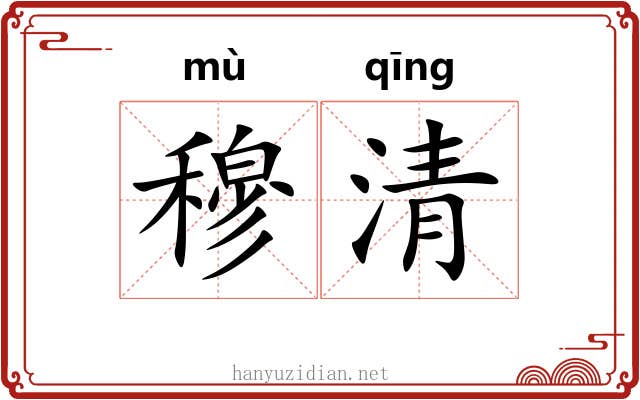 穆清 穆清