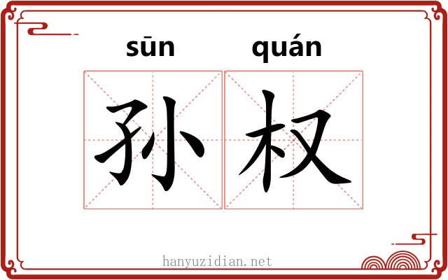 孙权 孙权