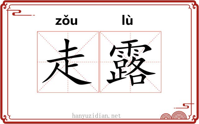 走露 走露