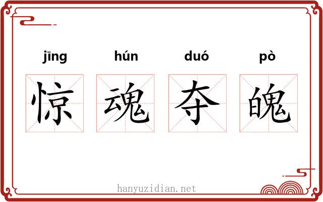惊魂夺魄