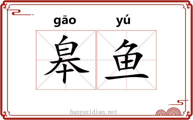 皋鱼 皋鱼