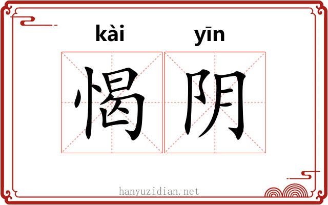 愒阴 愒阴
