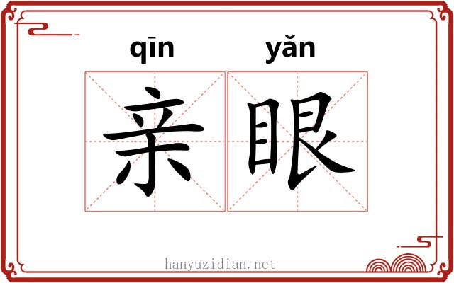 亲眼 亲眼