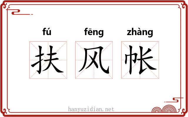 扶风帐 扶风帐