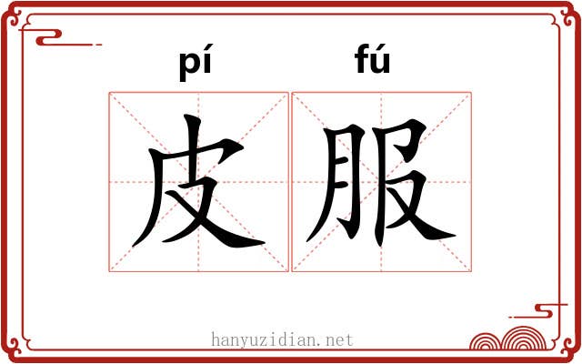皮服