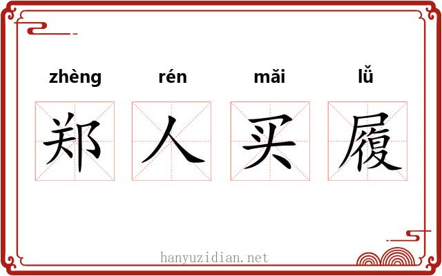 郑人买履 郑人买履