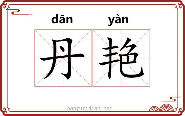 丹艳