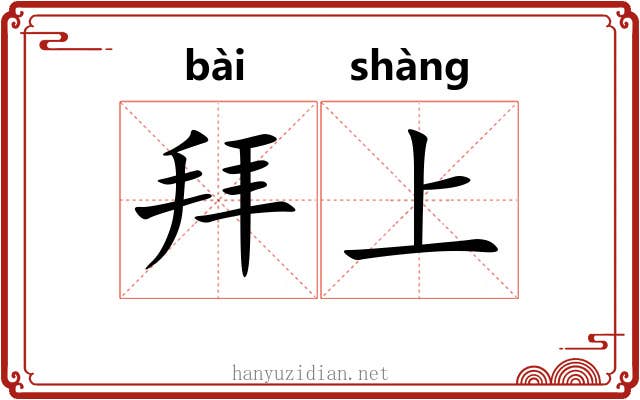 拜上 拜上