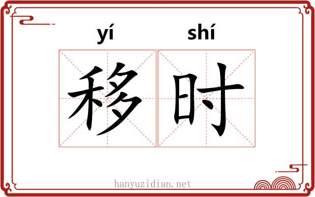移时