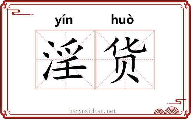 淫货