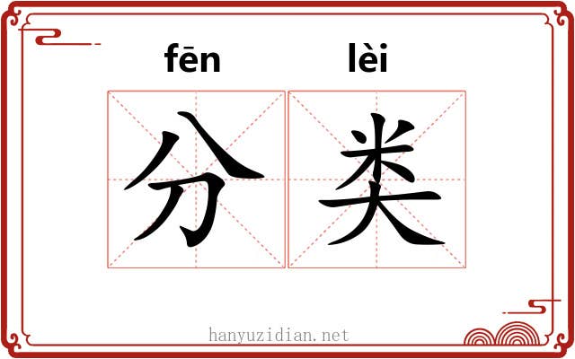 分类 分类
