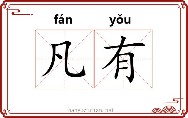 凡有 凡有