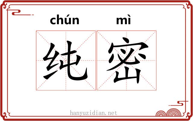 纯密