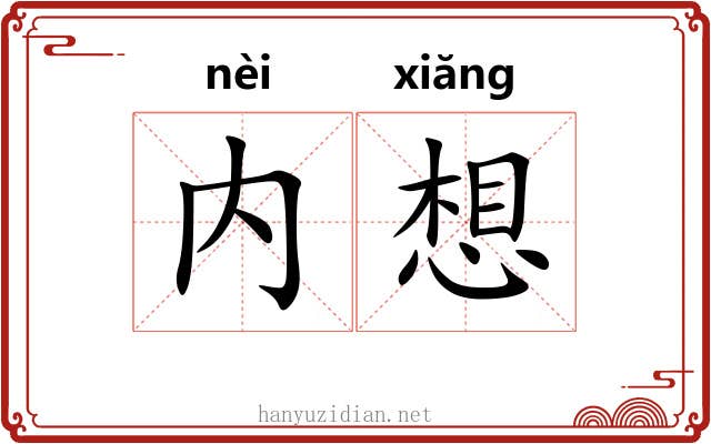 内想 内想