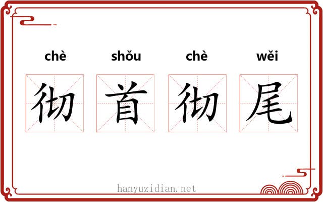 彻首彻尾