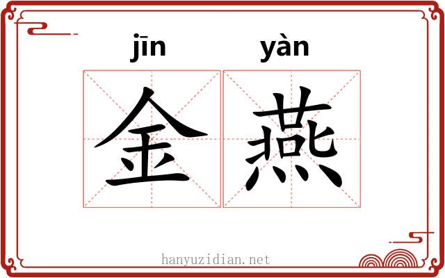 金燕