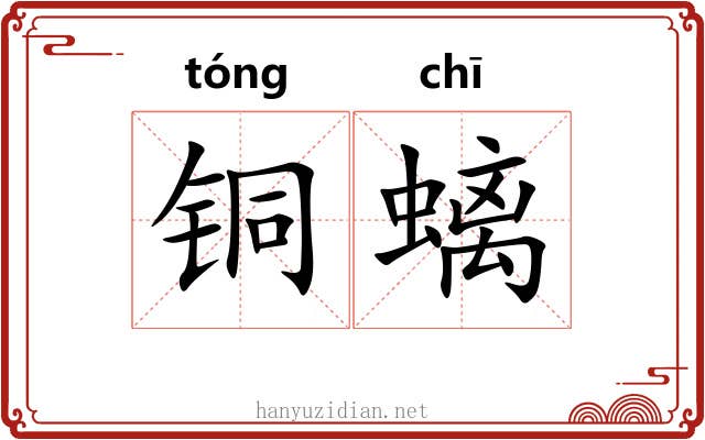 铜螭