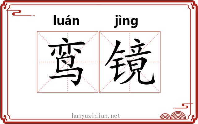 鸾镜 鸾镜