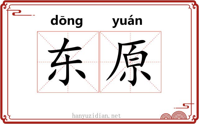 东原