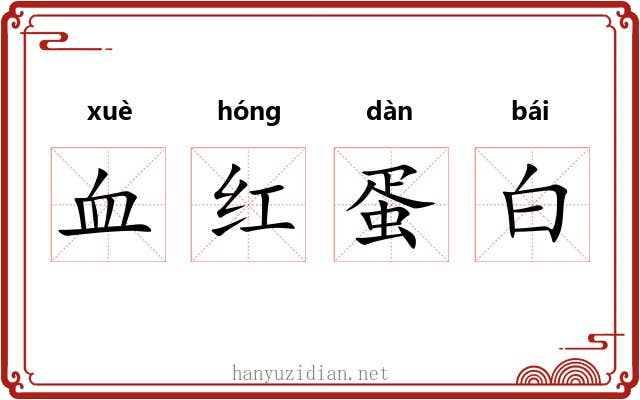血红蛋白 血红蛋白