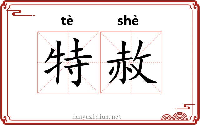 特赦