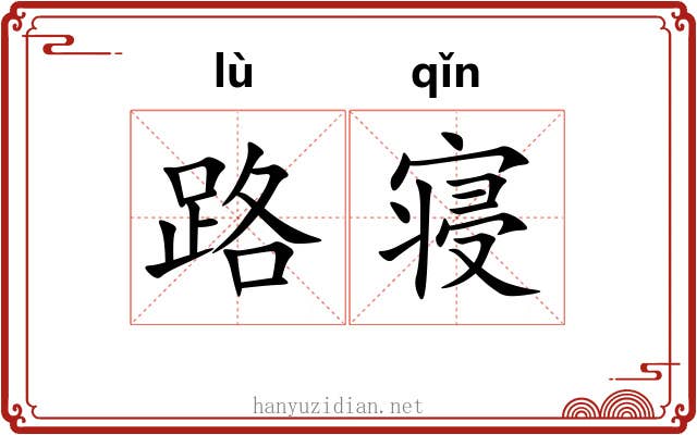 路寝 路寝