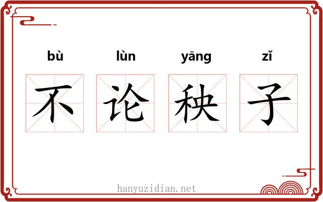 不论秧子