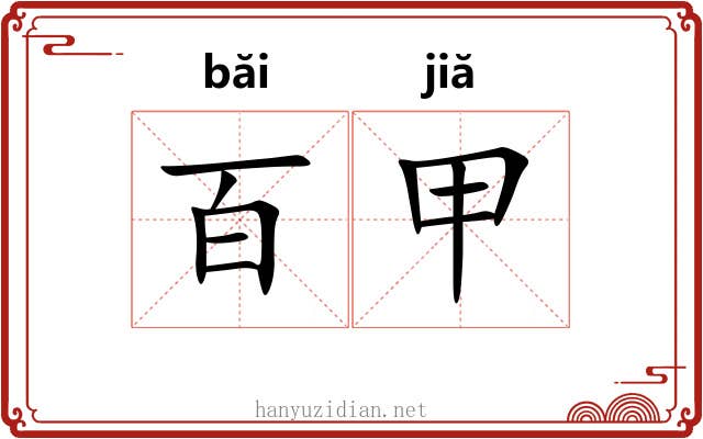 百甲 百甲
