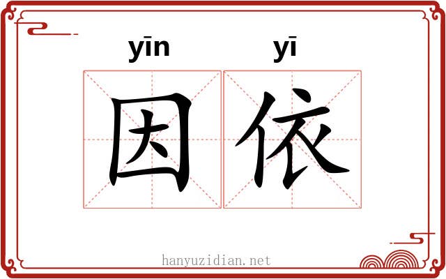因依