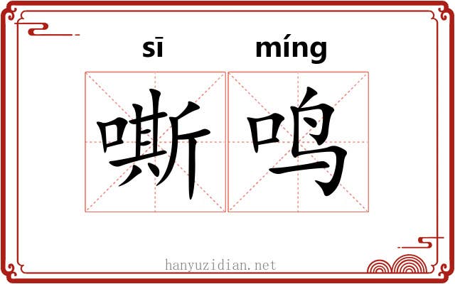 嘶鸣