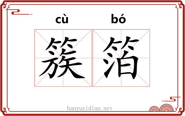 簇箔