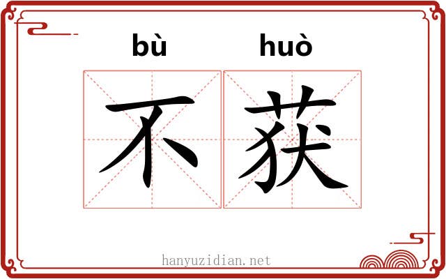 不获 不获