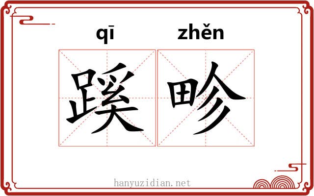 蹊畛