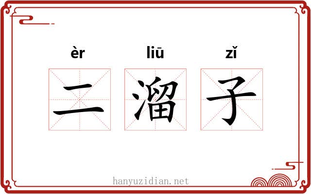 二溜子 二溜子