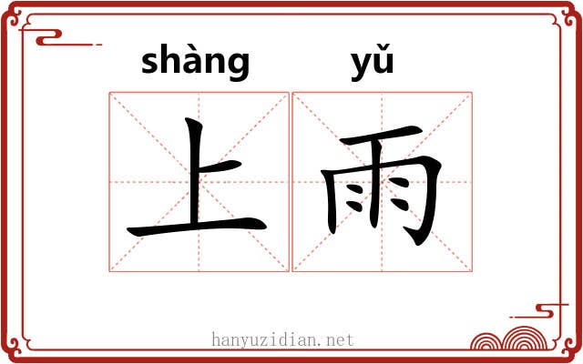 上雨
