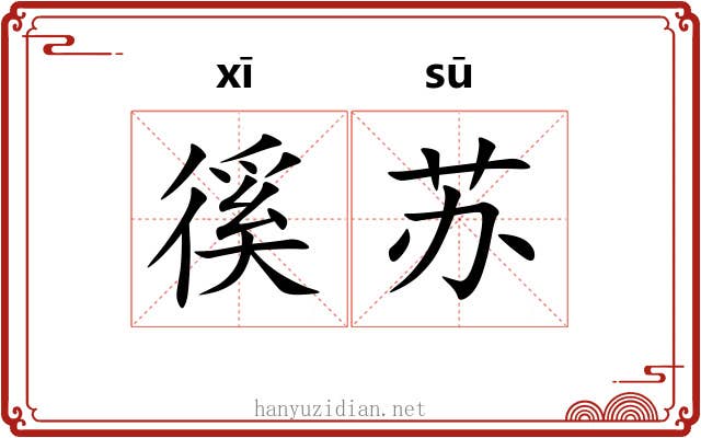 徯苏