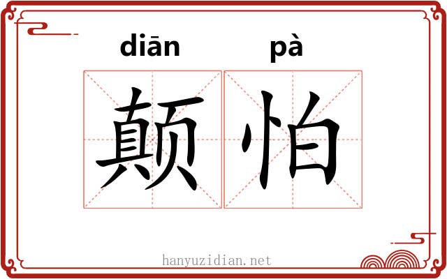 颠怕