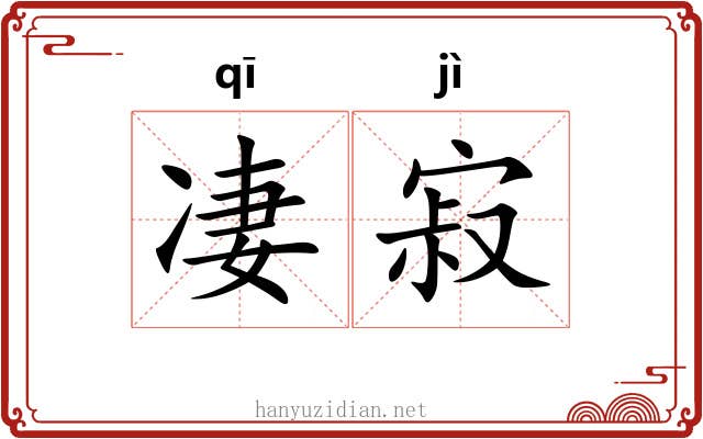 凄寂 凄寂