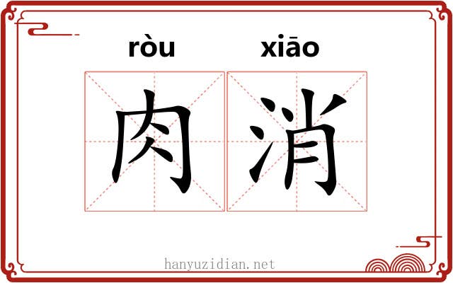 肉消