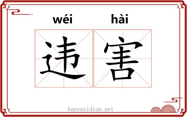 违害