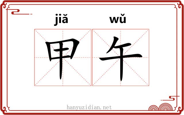 甲午