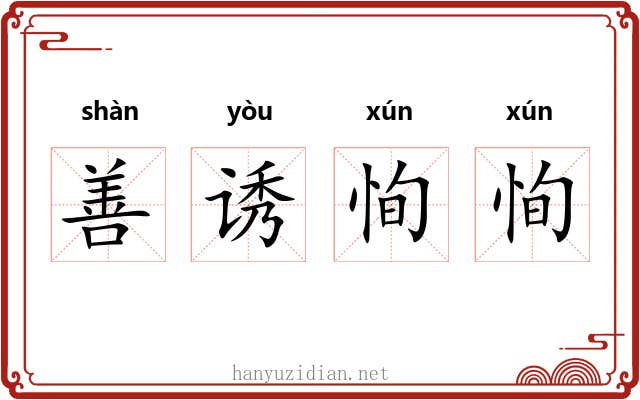 善诱恂恂