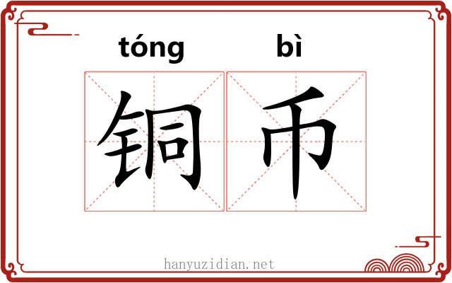 铜币