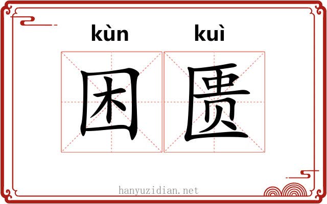 困匮